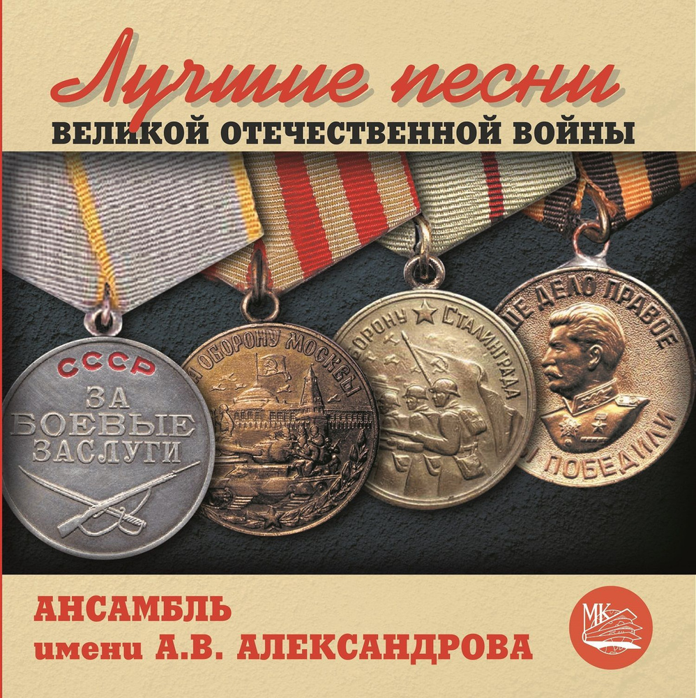 Ансамбль имени А. В. Александрова. Лучшие песни Великой Отечественной войны