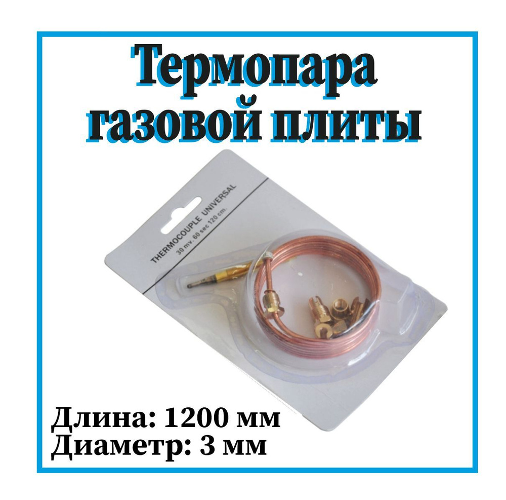 Термопара духового шкафа/духовки Ariston, Indesit, L 1200мм, D 3мм ...