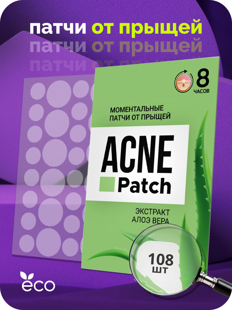 Антибактериальные патчи от прыщей на лице точечно "Экстракт алоэ вера ...