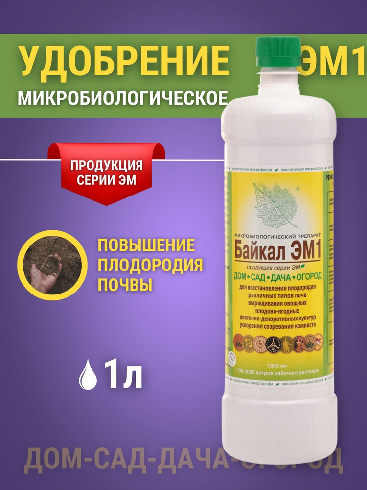 Родемос Байкал ЭМ1, 1л / Микробиологический препарат Байкал, удобрение ...