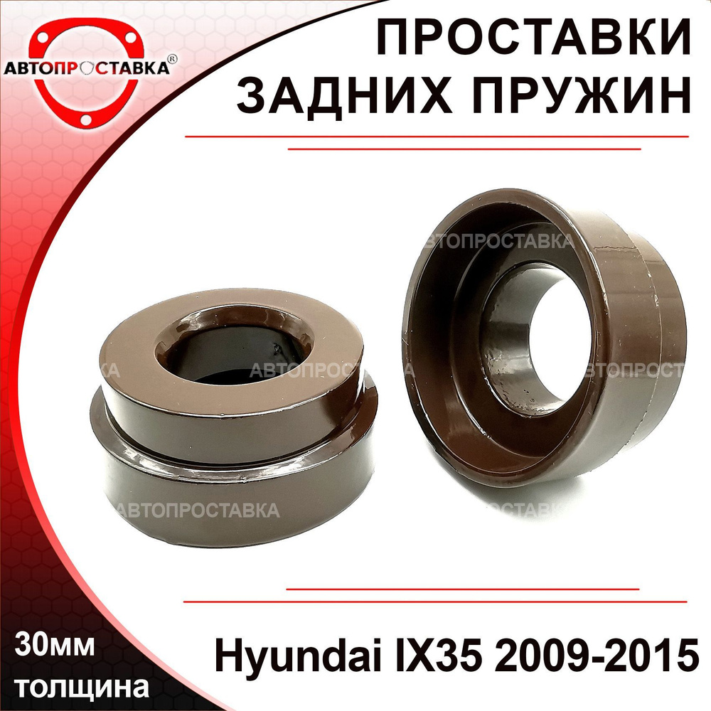Проставки задних пружин 30мм для Hyundai IX35 2009-2015, алюминий, в ...