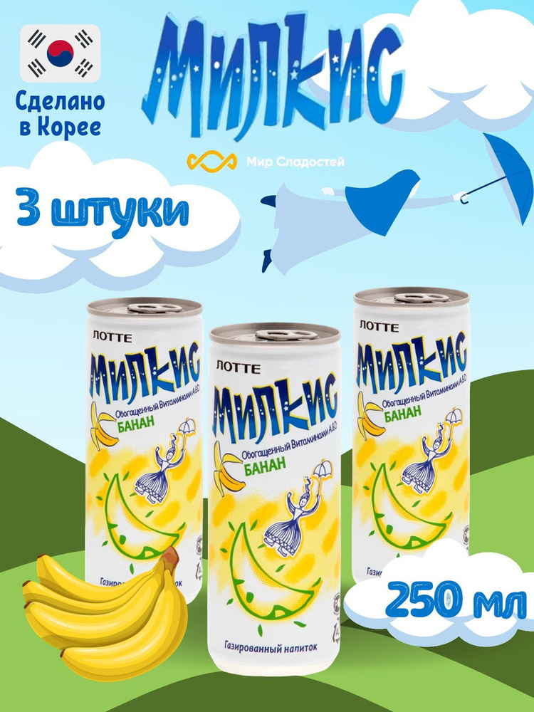 Газированный напиток Milkis lotte Banana / Лимонад Милкис Лотте со вкусом Банан 250 мл 3 шт  #1
