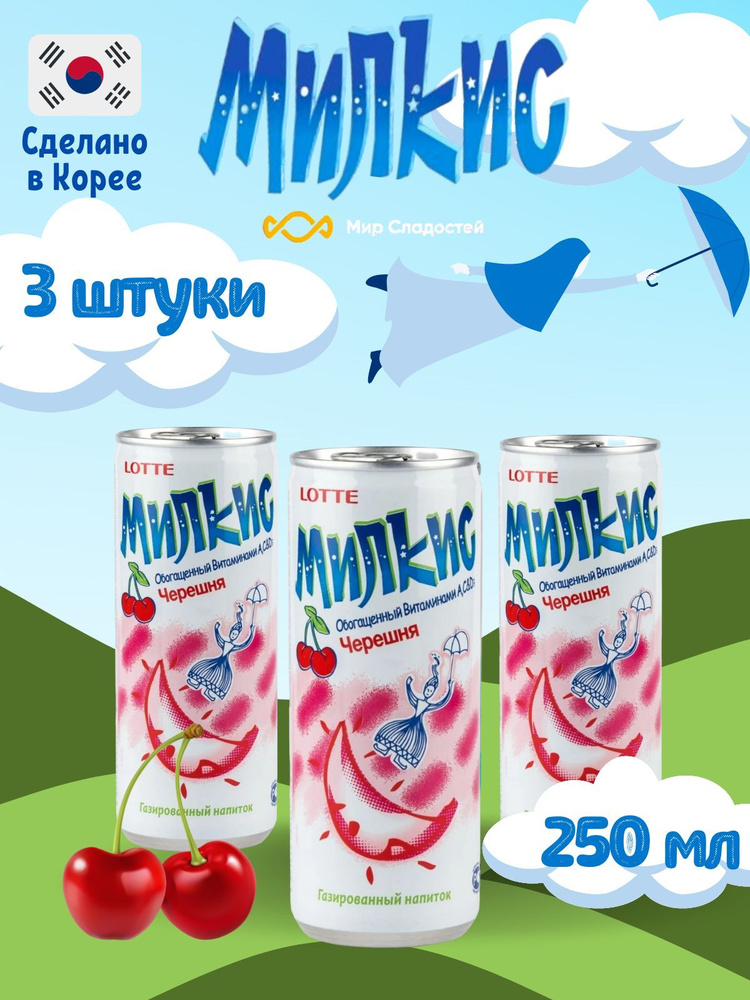 Газированный напиток Milkis lotte Cherry / Лимонад Милкис Лотте со ...