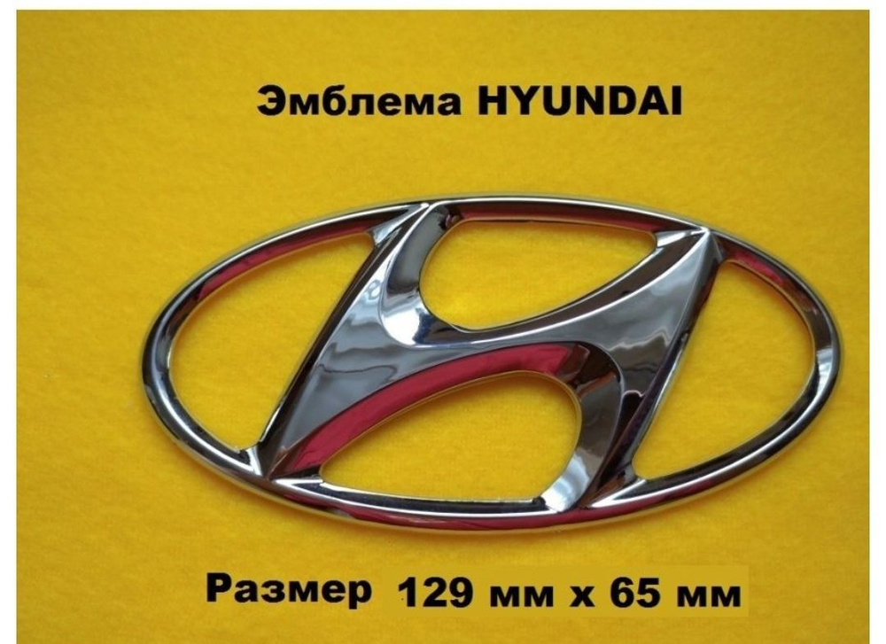 Эмблема Наклейка Значок Шильдик HYUNDAI ХУНДАЙ ХЕНДАЙ - купить по ...