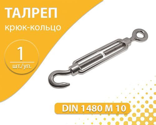 Талреп крюк-кольцо DIN 1480 М 10 натяжитель троса #1