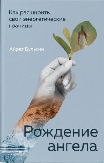 Рождение ангела: как расширить свои энергетические границы | Бульхин Айрат Артурович  #1