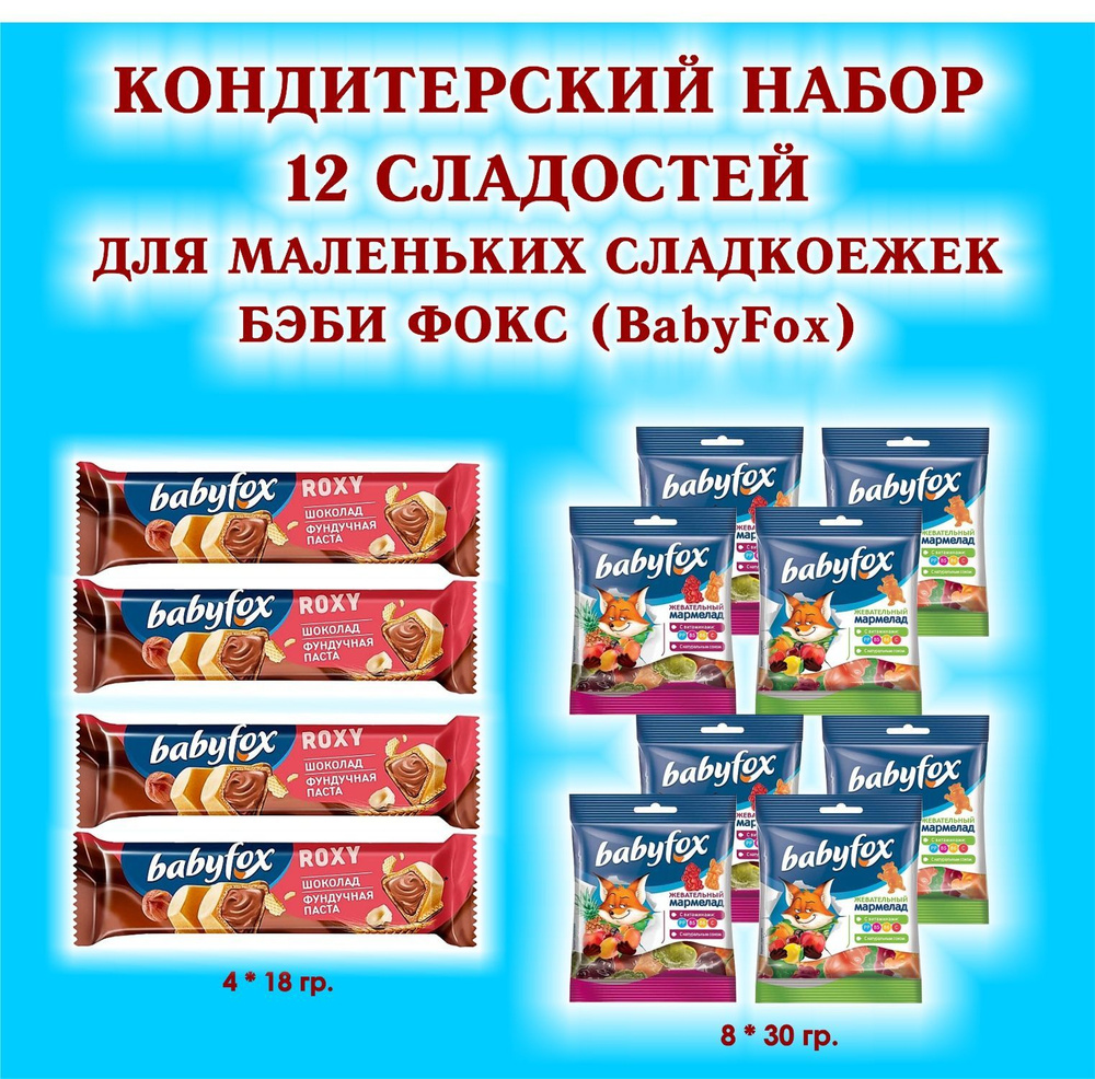 Набор СЛАДОСТЕЙ "BabyFox" - Мармелад жевательный 8 по 30 гр. + Батончик вафельный шоколадно-ореховй "ROXY" #1