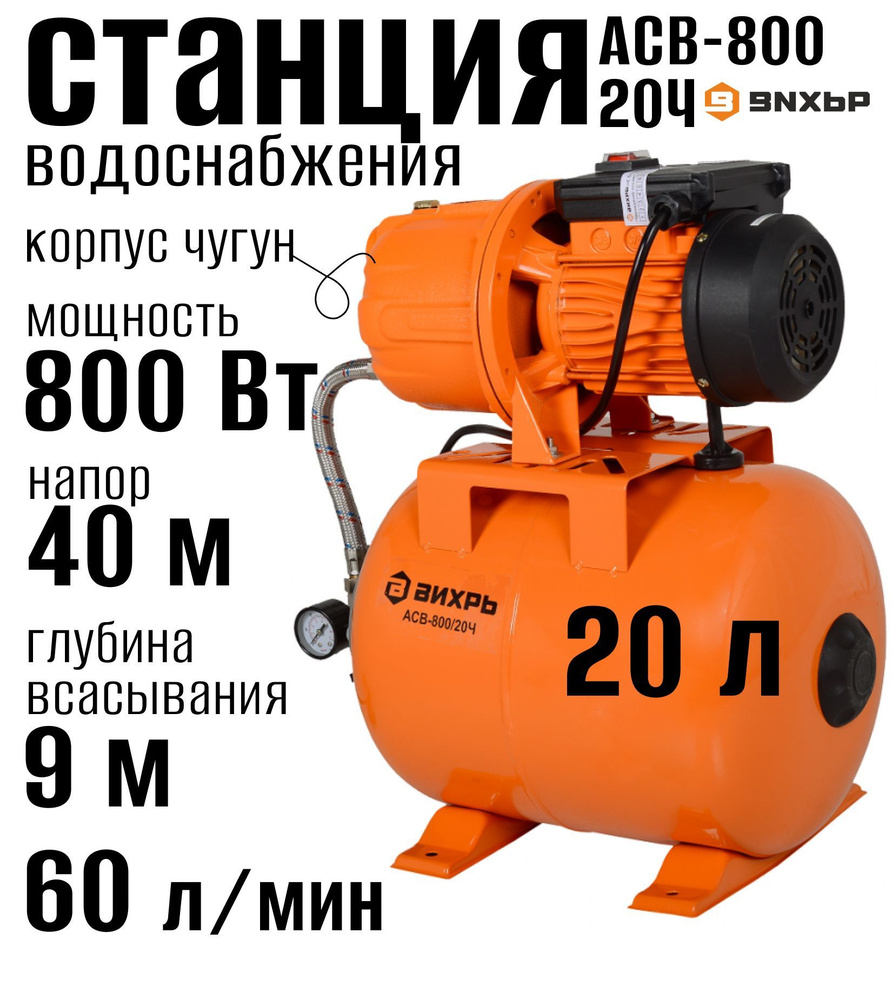 Автономная Насосная станция водоснабжения Вихрь АСВ-800/20Ч 800 Вт напор 40  м, 60 л/мин, гидроаккумулятор 20 л, глубина всасывания 9 м, G1 чугун ...