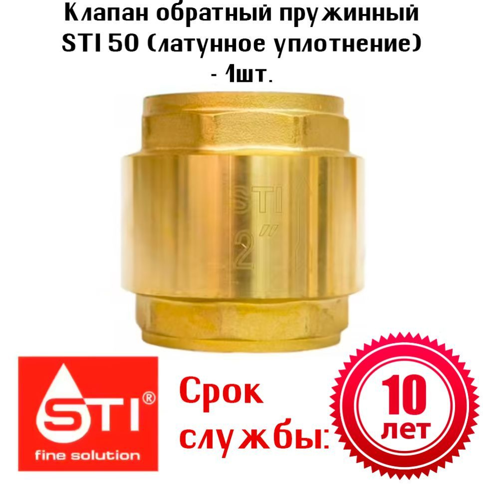 Клапан обратный пружинный STI 50 (латунное уплотнение) - 1шт.  #1