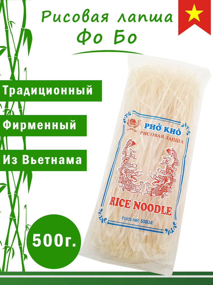 Вьетнамская рисовая лапша Фо Бо - Pho Bo, Восточный Азиатский стиль, Thanh Loc, 500 г, 1 шт.  #1