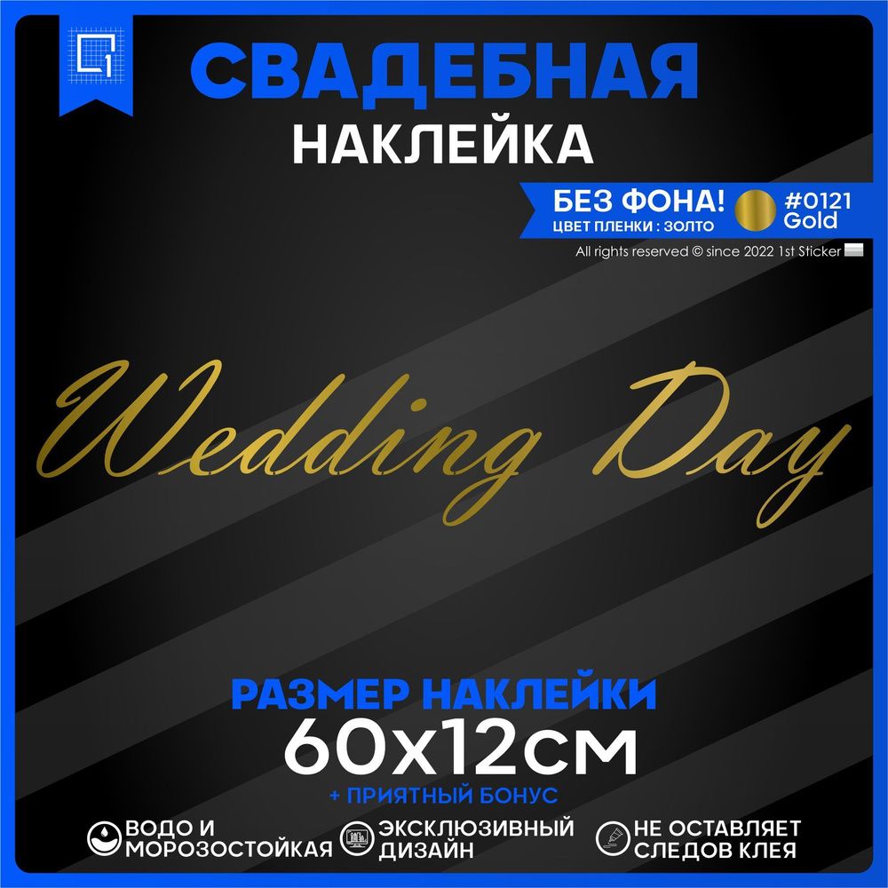 Наклейки на авто президиум Wedding day День свадьбы v2 60х12см