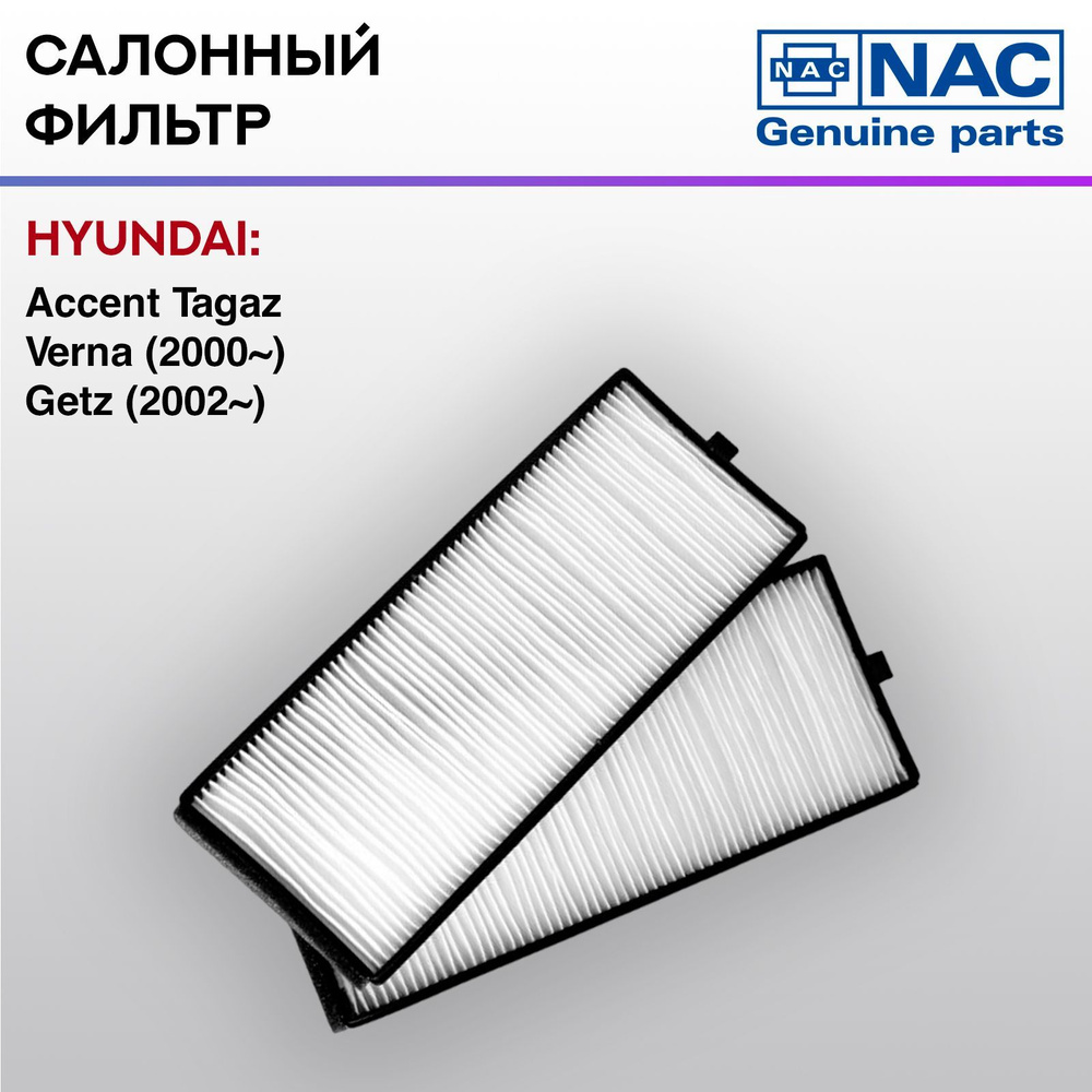Фильтр салонный Nac HYUNDAI Getz - купить по выгодным ценам в интернет ...