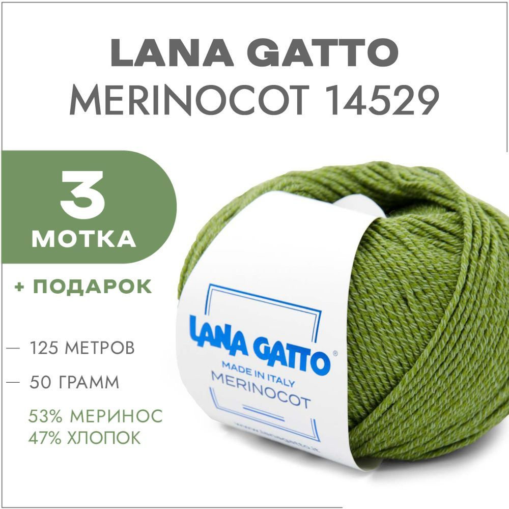 Пряжа Lana Gatto Merinocot 14529 Папоротник 3 мотка (Меринос и хлопок для вязания Лана Гатто Меринокот) #1