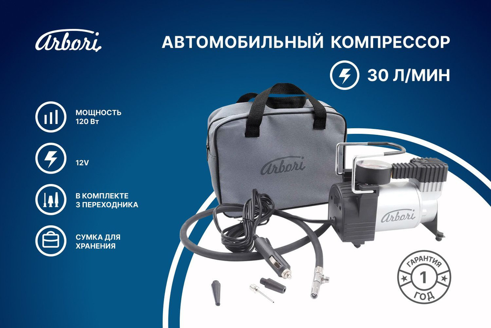 Автомобильный компрессор Arbori для накачки шин, производительность 30л ...