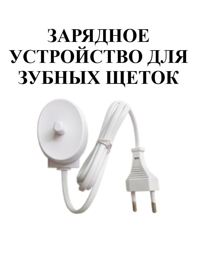 Зарядное устройство для электрической зубной щетки Oral-B - купить с ...