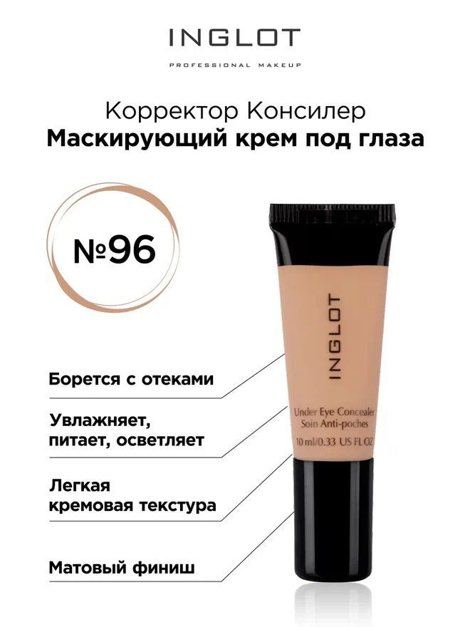 INGLOT Консилер под глаза Under eye concealer 96 легкий маскирующий крем  #1