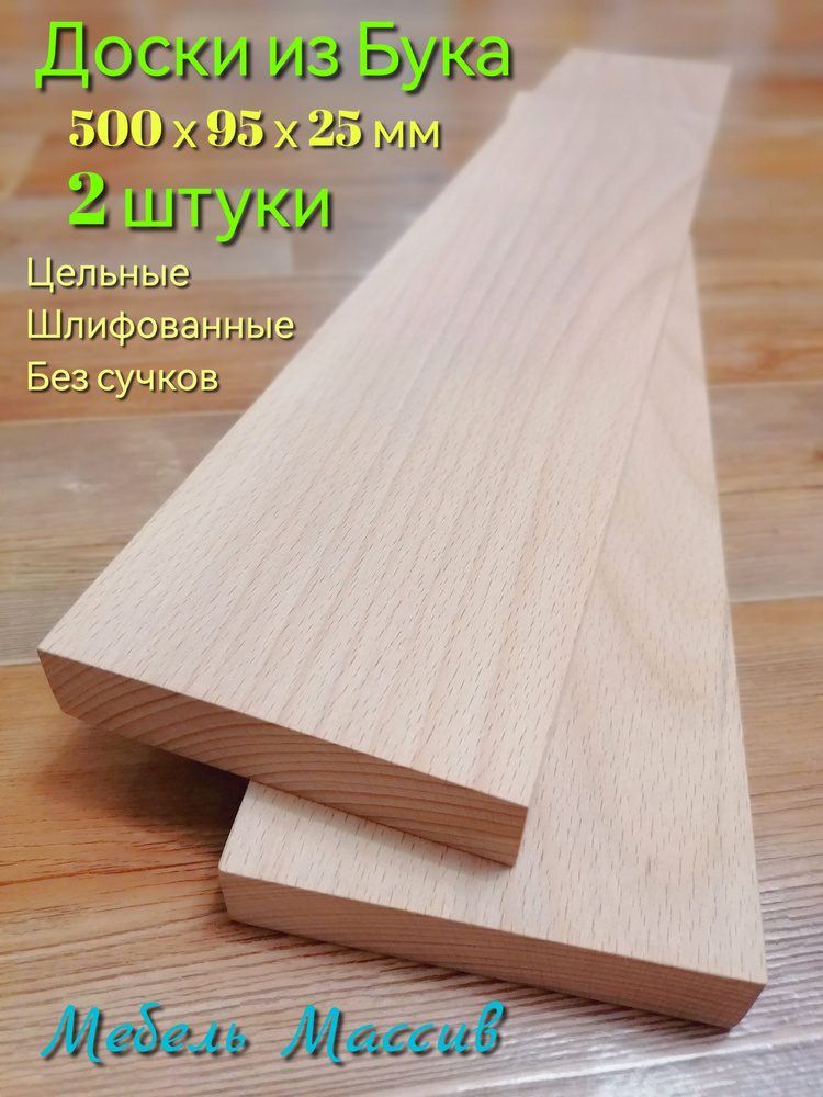 Доска заготовка из дерева Бук 500х95х25 мм - 2 штуки, для рукоятки ножа, резьбы, рукоделия, творчества, #1