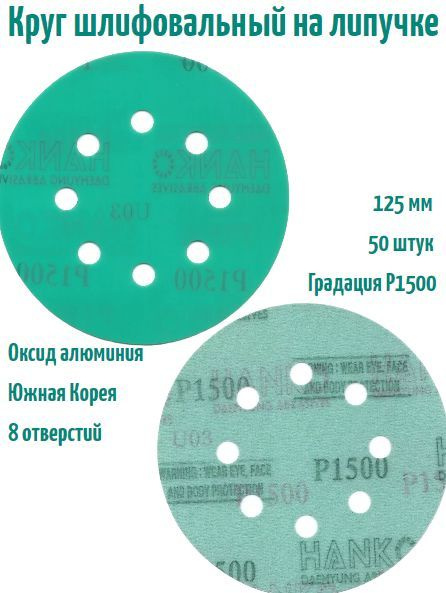 Шлифовальный круг на липучке Hanko DC341 film green 125 мм, Р1500, 8 отв.  #1