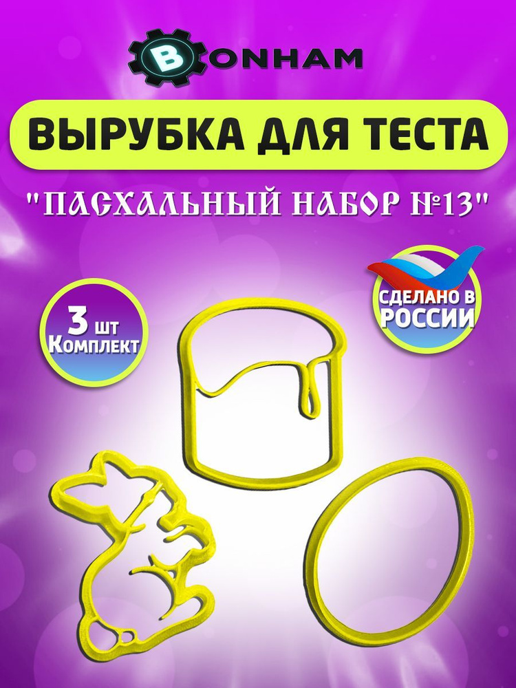 BONHAM Форма для вырубки теста, 3шт #1