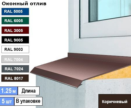 Отлив оконный 200мм ( Ral 8017 коричневый ) 1.25м (5шт) #1