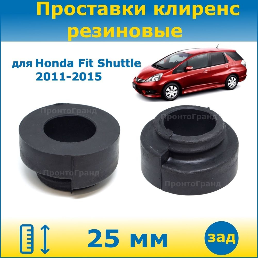 Проставки задних пружин увеличения клиренса 25 мм резиновые для Honda Fit  Shuttle Хонда Фит Шаттл 1 поколение 2011-2015 кузов GG/GP 2WD/4WD  ПронтоГранд - купить по доступным ценам в интернет-магазине OZON (904492186)