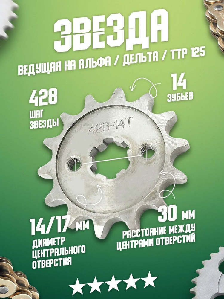 Звезда ведущая передняя, венец 428 - 14 на мопед, питбайк Альфа Дельта ...