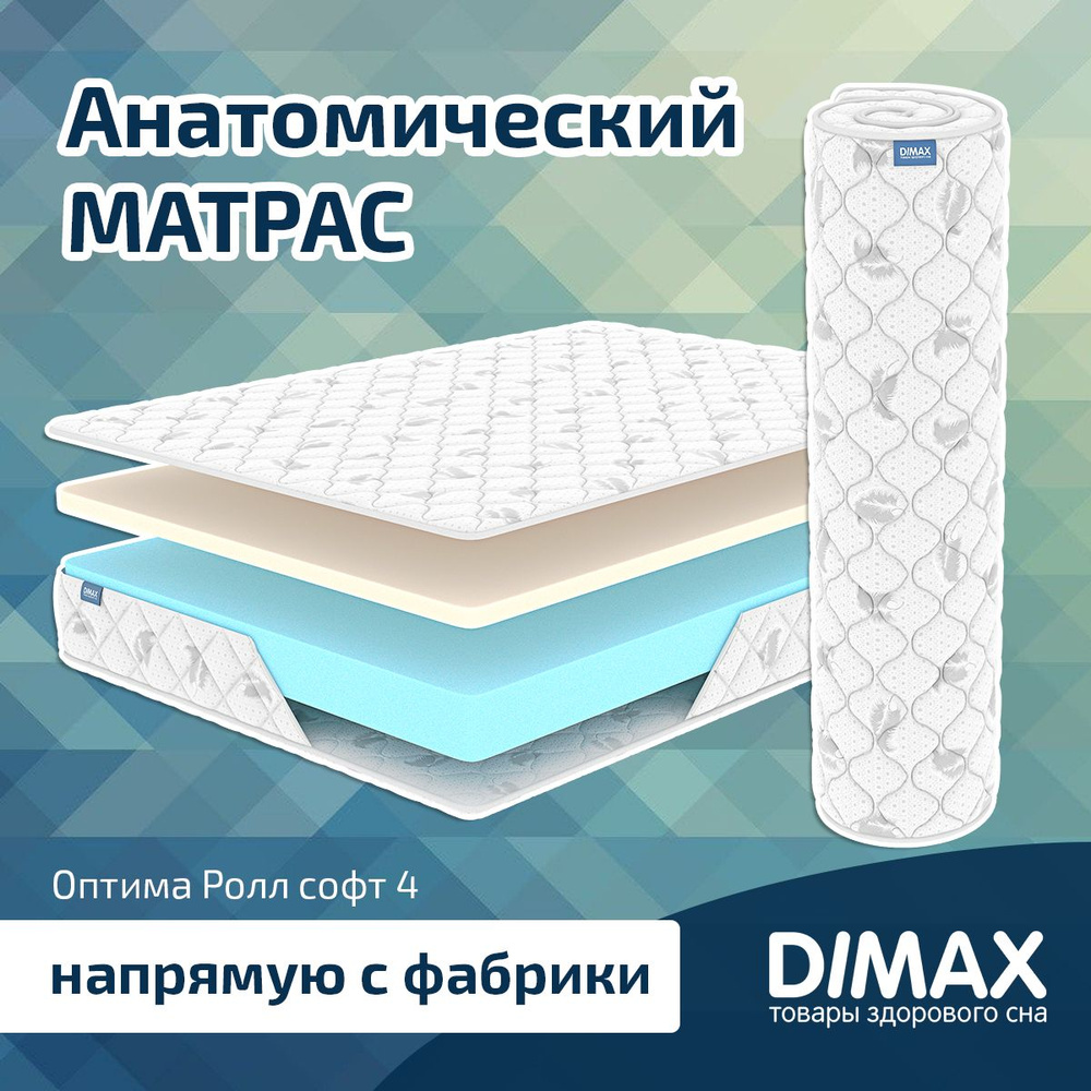 Dimax Матрас Оптима Ролл софт 4, Беспружинный, 180х200 см #1