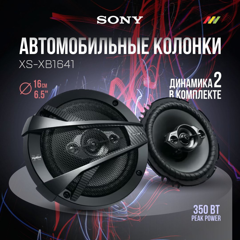 Автомобильные колонки Sony XS-XB1641 #1