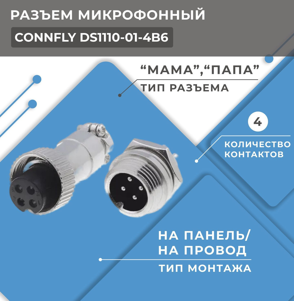 Разъем CONNFLY DS1110-01-4B6 микрофонный "папа" и "мама", коннектор PIN ...