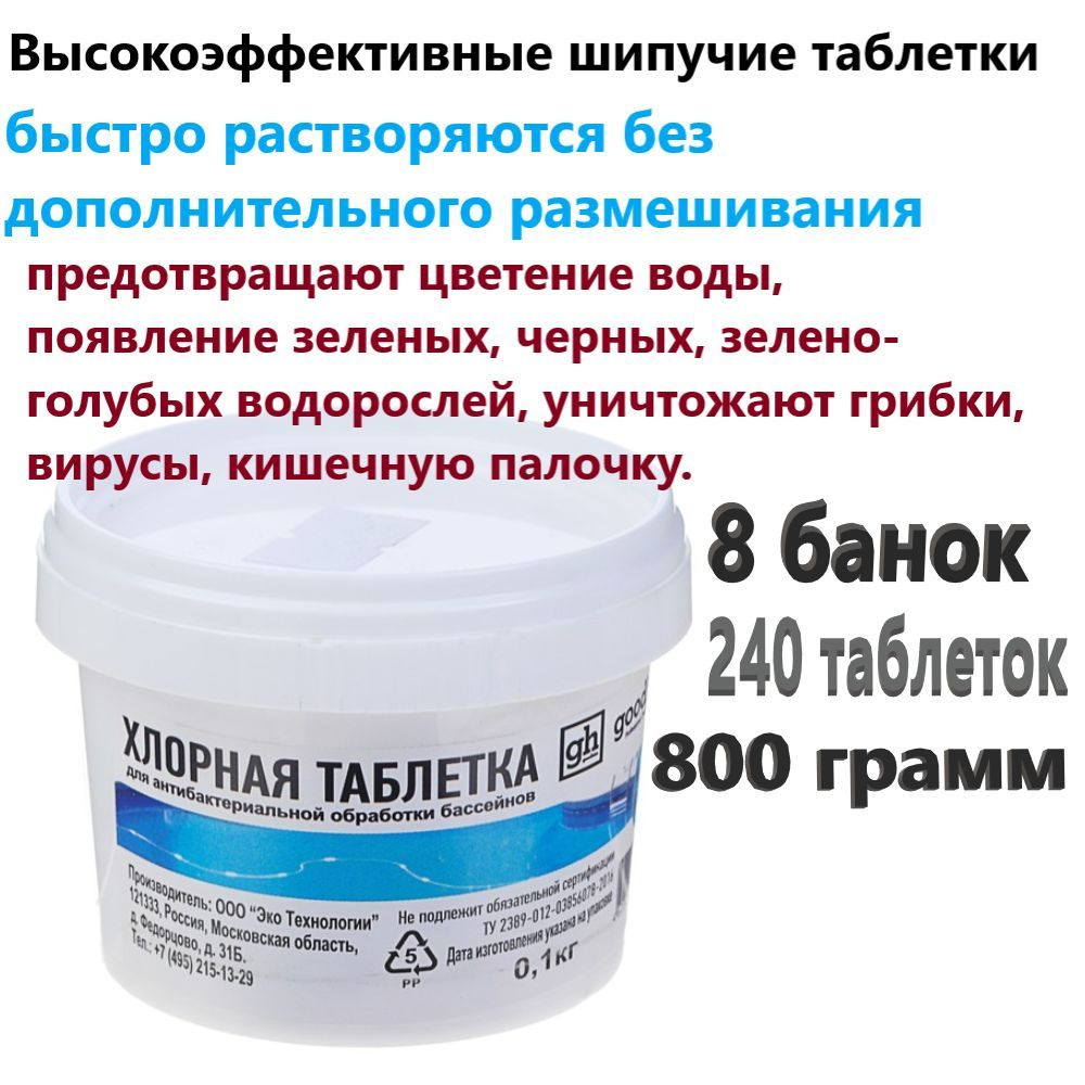 Таблетки для бассейна Goodhim ДХЦ, 100 гр.*8 штук (240 таблеток).  #1