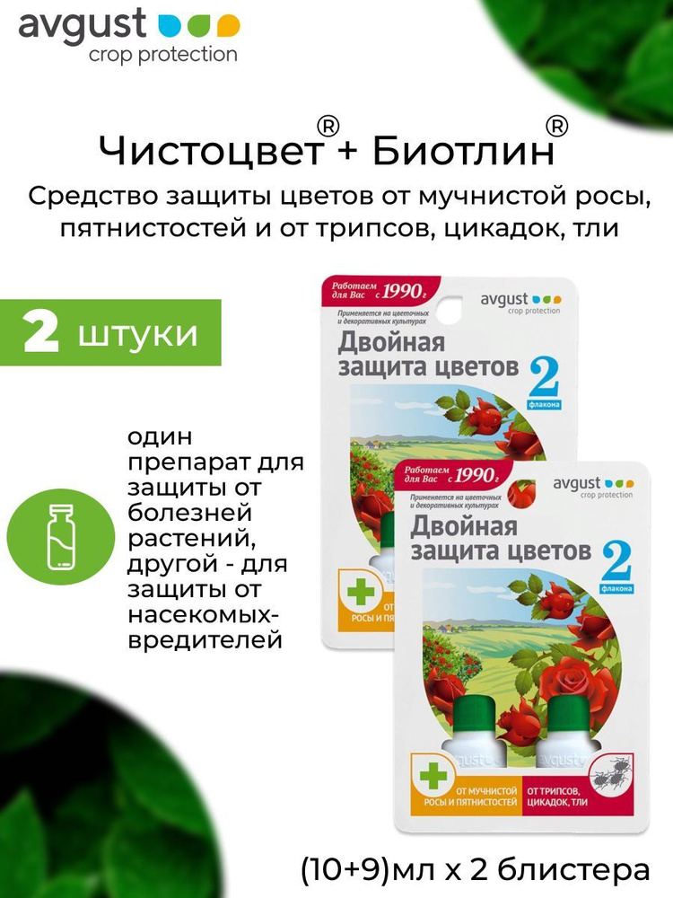 Препарат защиты цветов от болезней и вредителей Чистоцвет 10мл + Биотлин 9мл 2 шт  #1
