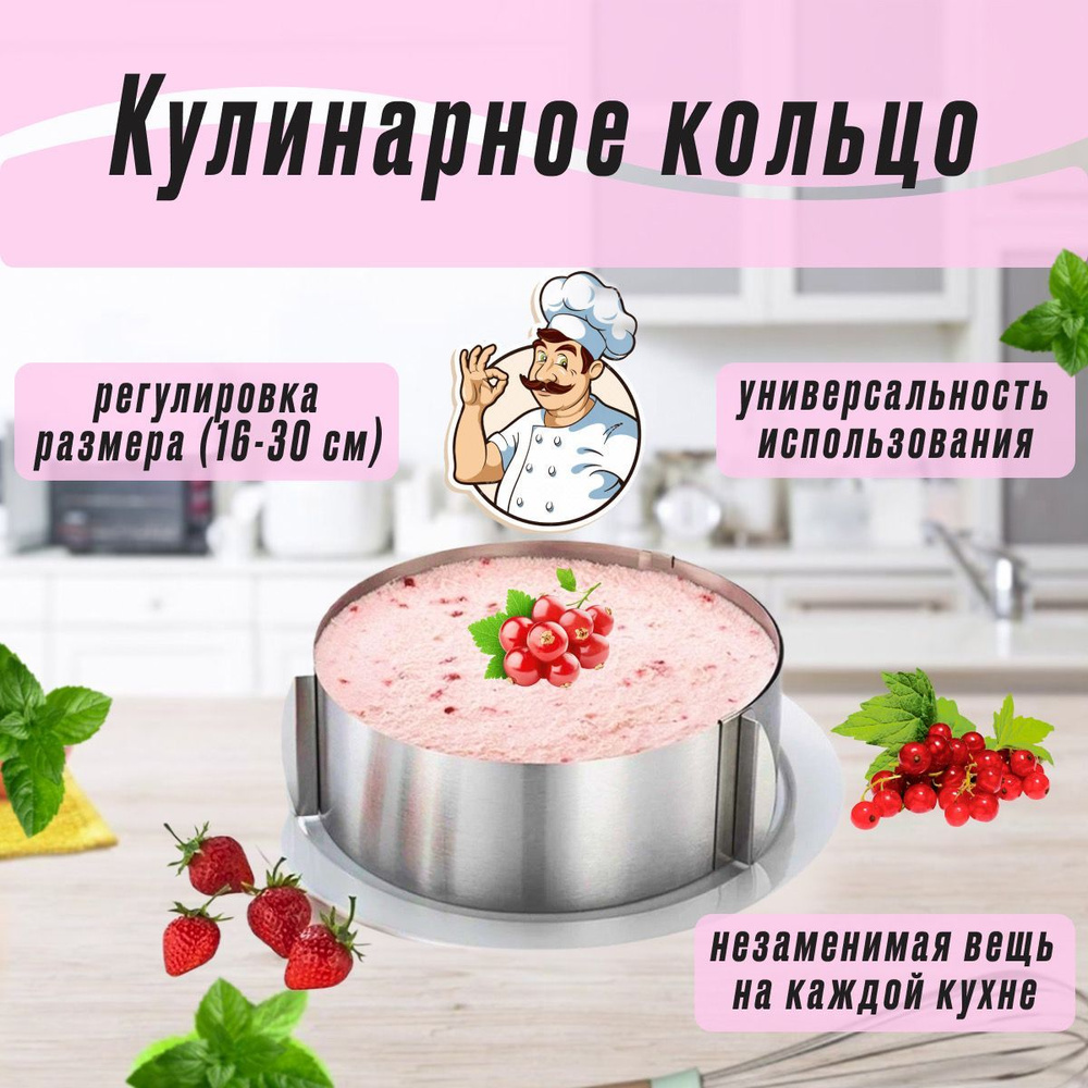 Раздвижное кондитерское кольцо 16-30 см, кулинарное кольцо регулируемое для  выпечки и форма для салатов и тортов. - купить по низкой цене в  интернет-магазине OZON (880646081)