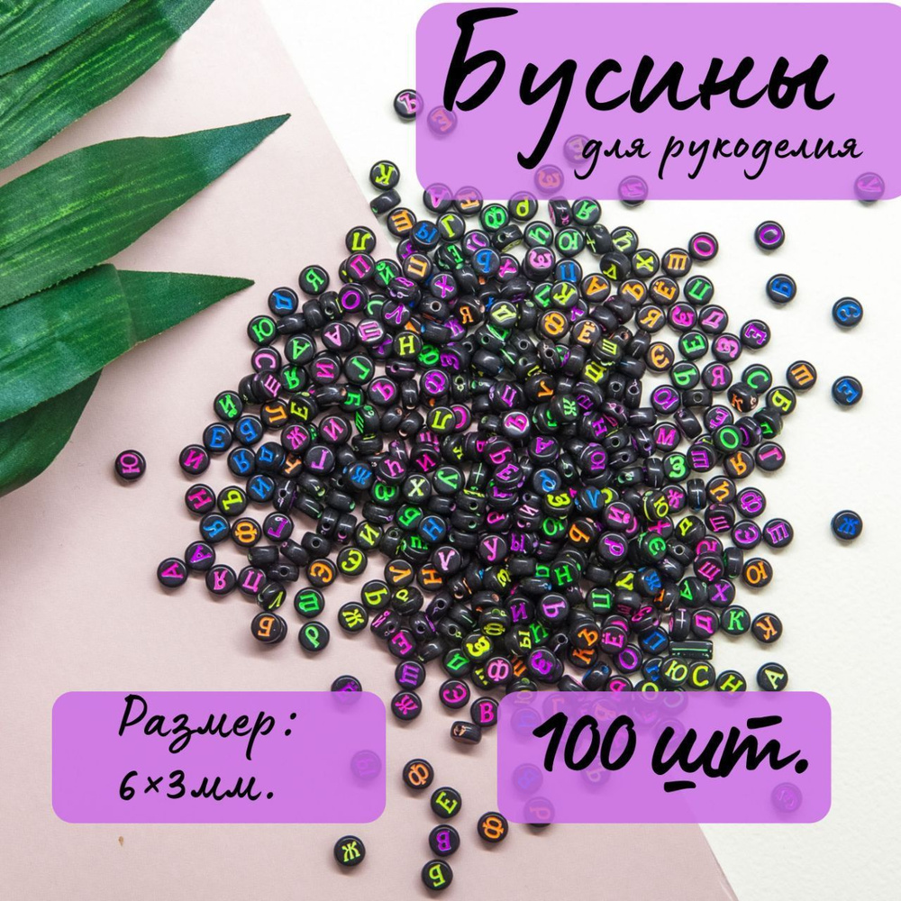 Бусины для рукоделия, 