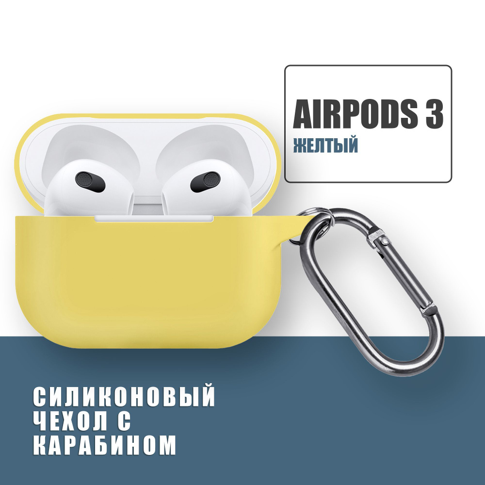 Силиконовый чехол для наушников AirPods 3 с карабином, Аирподс 3, Желтый  #1