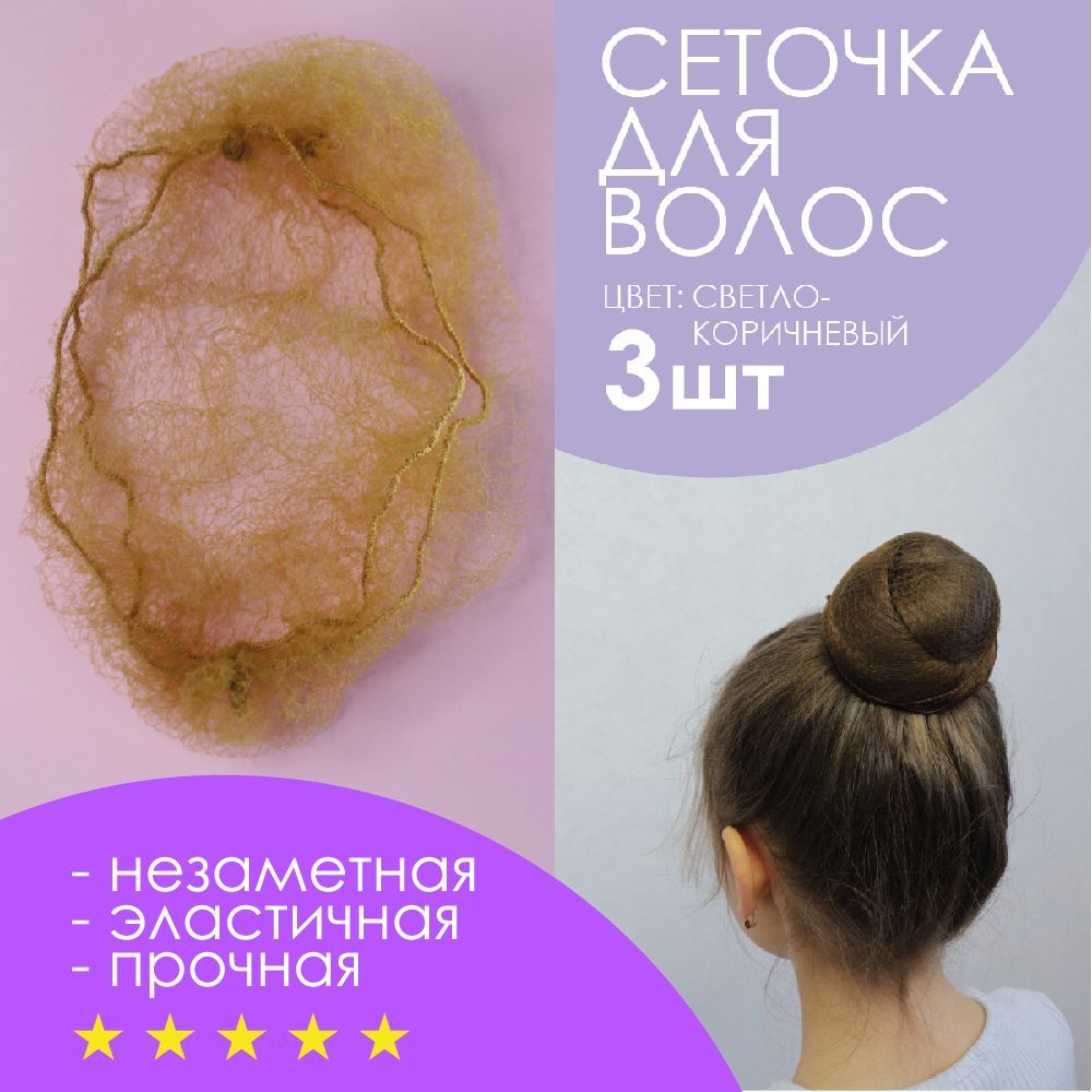Open23 Сеточка для волос 3 шт. - купить с доставкой по выгодным ценам в ...