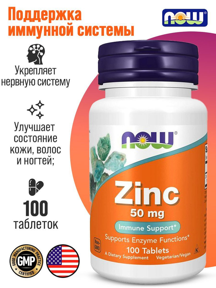 NOW Цинк Глюконат Zinc Gluconate 50 мг 100 таблеток, Для иммунитета ...
