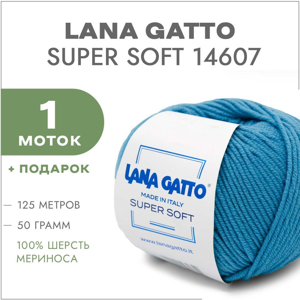 Пряжа Lana Gatto Super Soft 14607 Бирюза 1 моток (Меринос Лана Гатто Супер Софт 14607)  #1