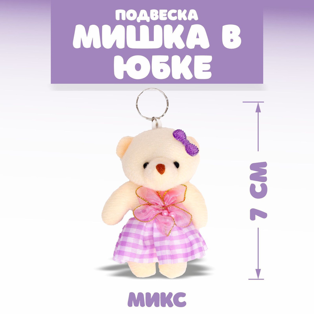 Мягкая Игрушка Мышель в клетчатой юбке Колбаскин & Мышель MT-MRT062007-25