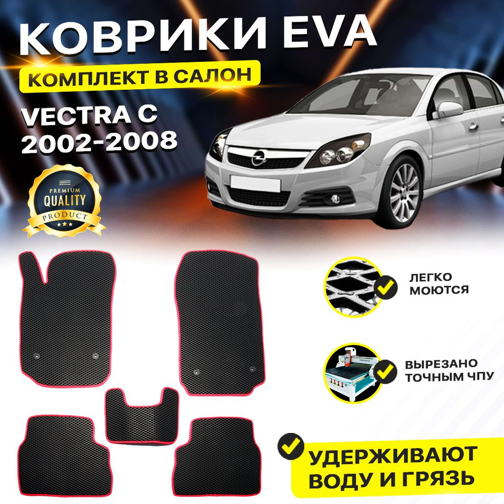 Коврики в салон автомобиля OPEL VECTRA C Опель Опел Вектра Ц С 2002-2008 г. EVA ЕВА ЭВА ромб черныйкрасный #1