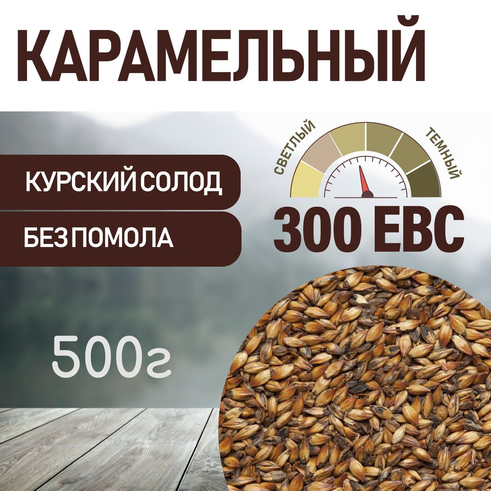 Солод ячменный карамельный EBS 300 (КУРСКИЙ СОЛОД) 500г #1