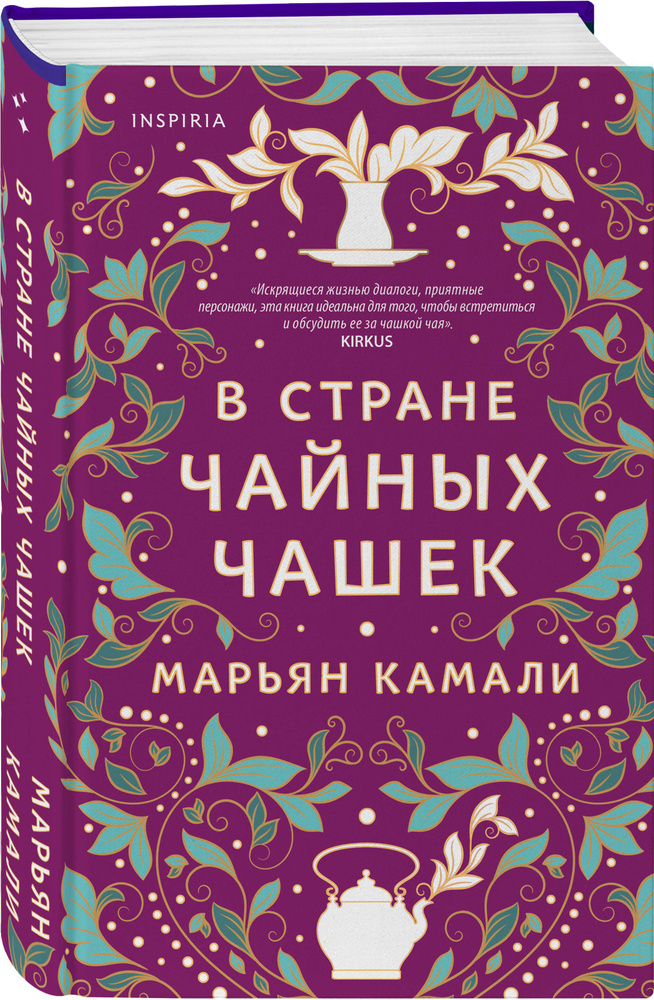 В стране чайных чашек | Камали Марьян #1