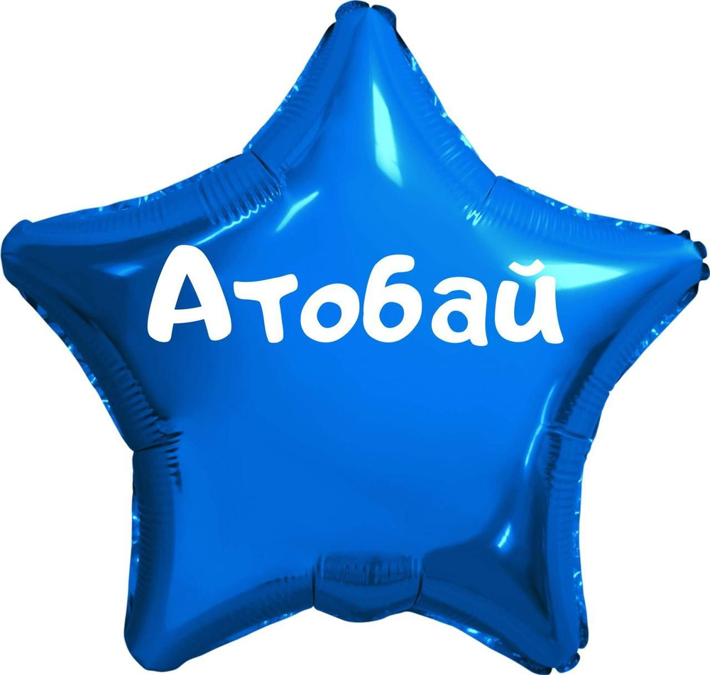 Звезда шар именная, синяя, фольгированная с надписью (имя) "Атобай" #1