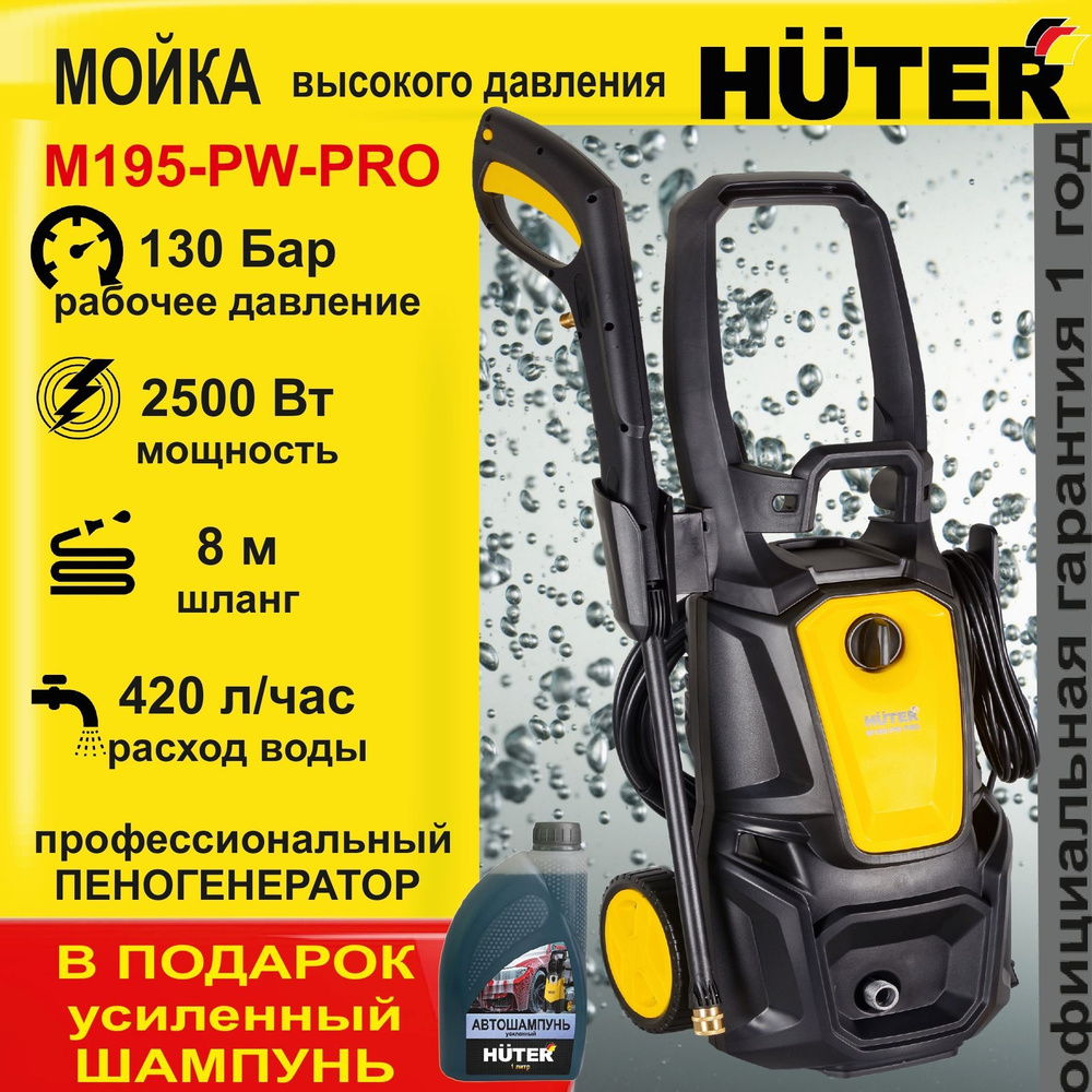 МОЙКА HUTER M195-PW-PRO +ШАМПУНЬ в подарок (195 Бар) автомойка высокого  давления / минимойка / для дома и дачи