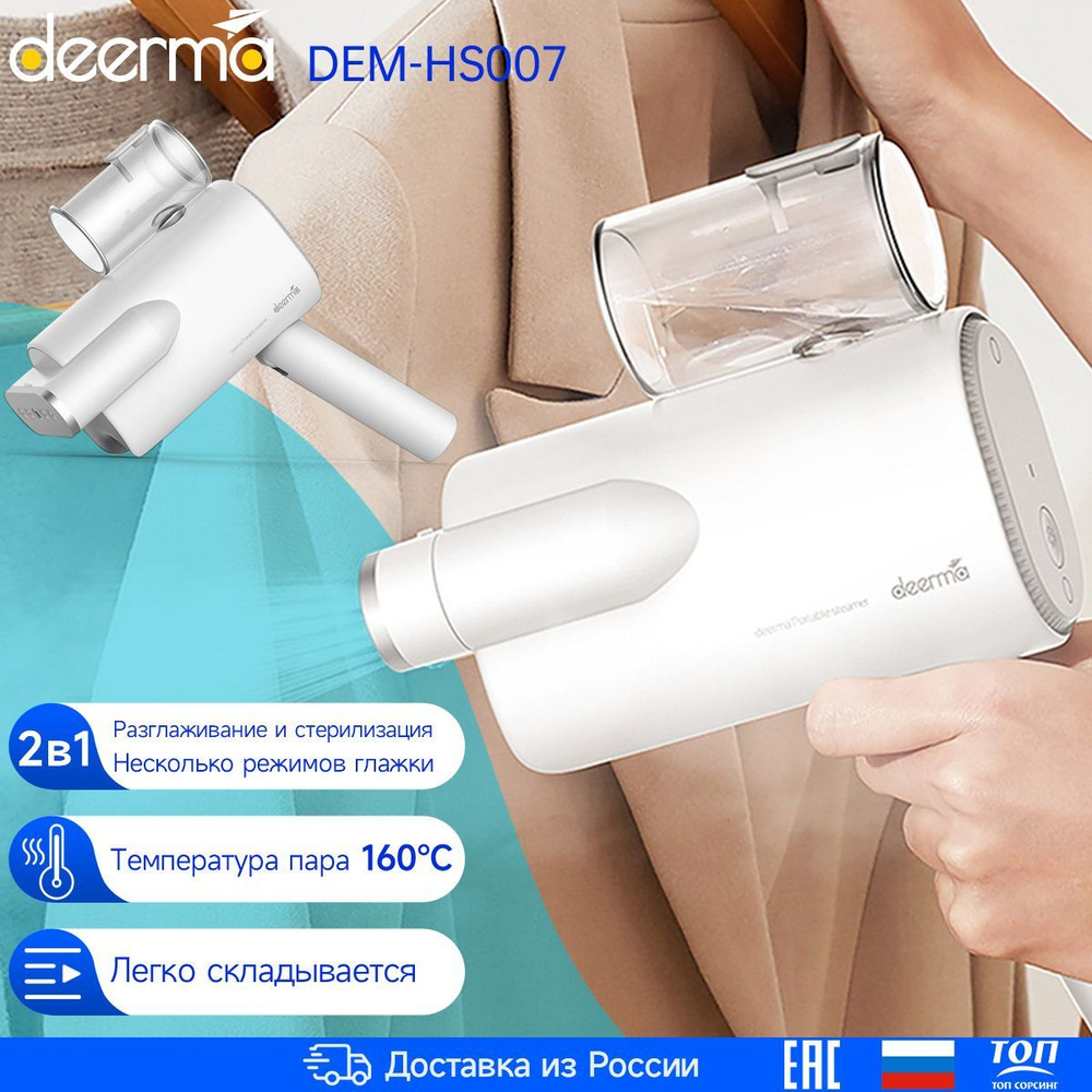 Ручной отпариватель DEERMA DEM-HS007