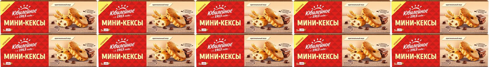 Кексы Юбилейное бисквитные с молочным шоколадом, комплект: 10 упаковок по 140 г  #1