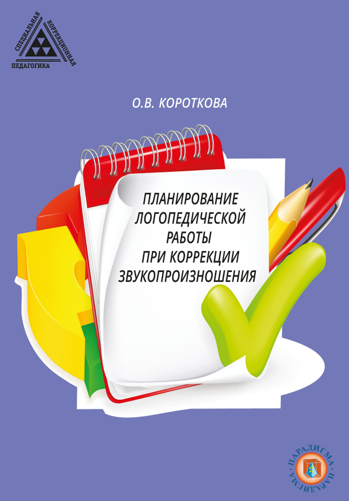 Планирование логопедической работы при коррекции звукопроизношения  #1