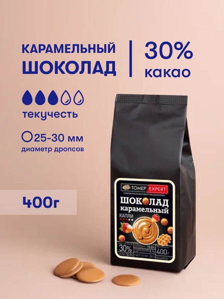 Карамельный шоколад 30% 400 гр в каллетах / галетах (каплях) для ...