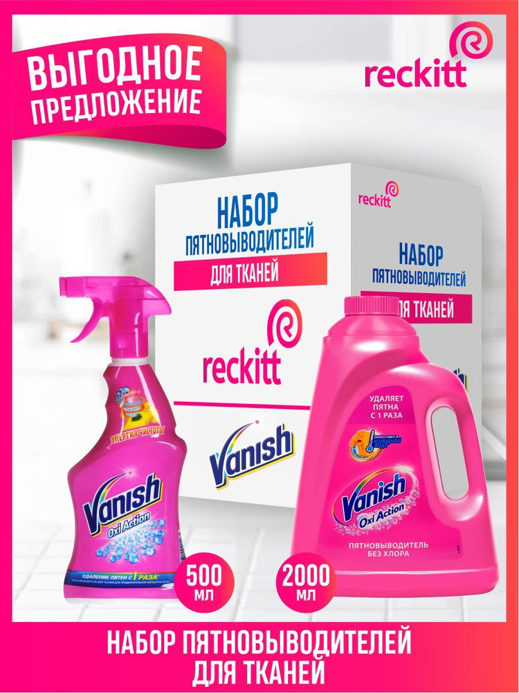 Набор VANISH OXI Action Пятновыводитель для тканей 500 мл, Пятновыводитель 2 л  #1