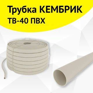 Трубка кембрик ТВ-40 ПВХ, d-3 мм, 10 метров - купить с доставкой по ...