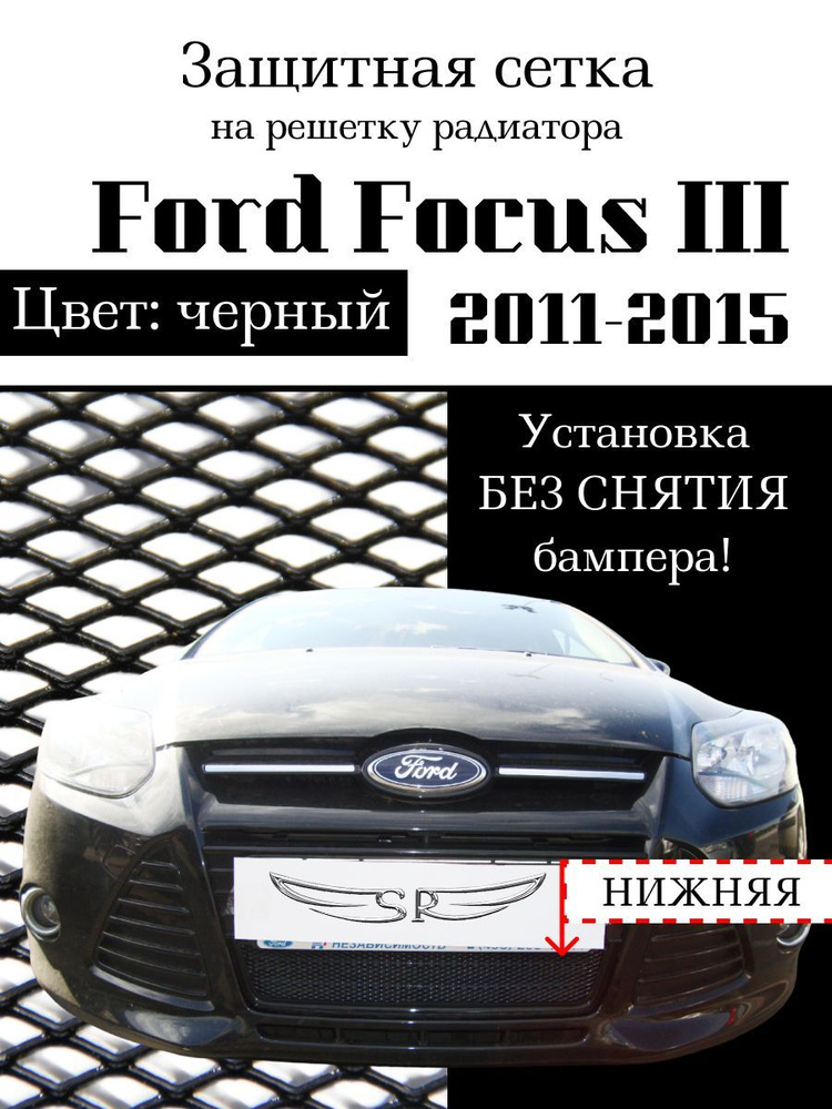 Защита радиатора для Ford Focus